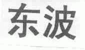 东波