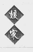 娘家