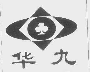 华九