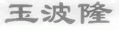 玉波隆