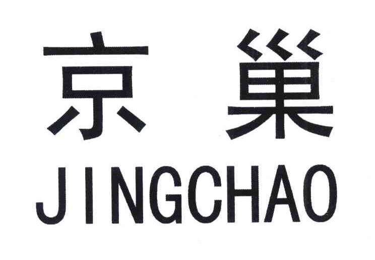 京巢