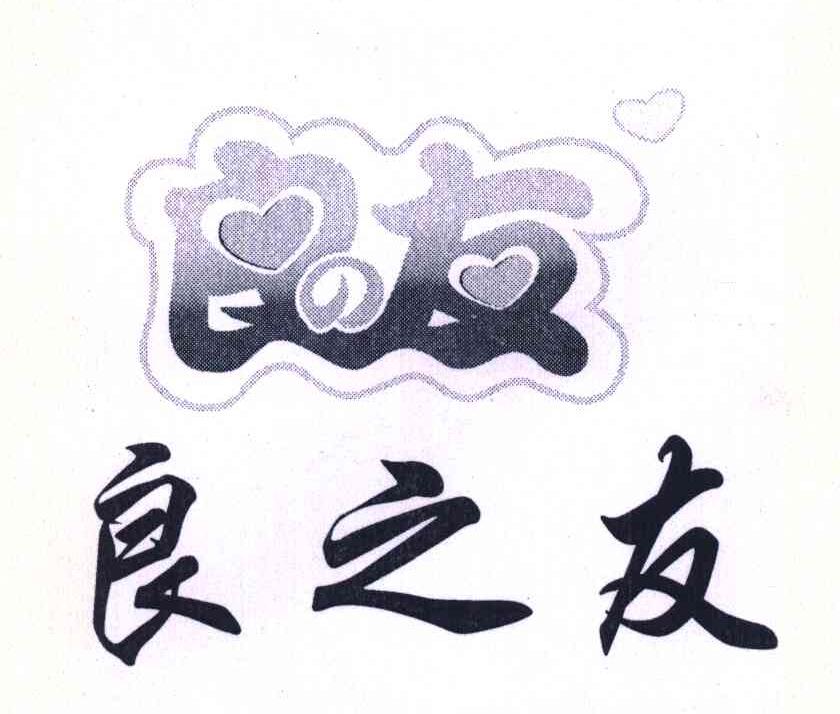 良之友 良友