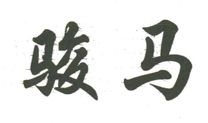 骏马