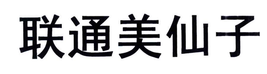 联通美仙子