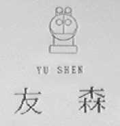 友森    YU SHEN
