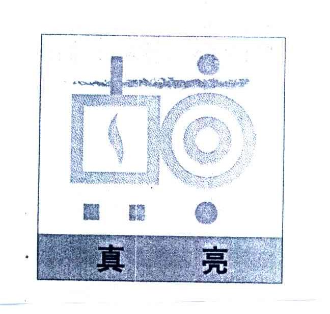 真亮