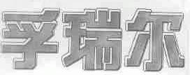 孚瑞尔
