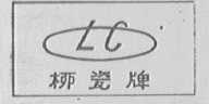 柳瓷