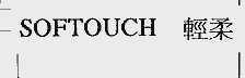 轻柔  SOFTOUCH