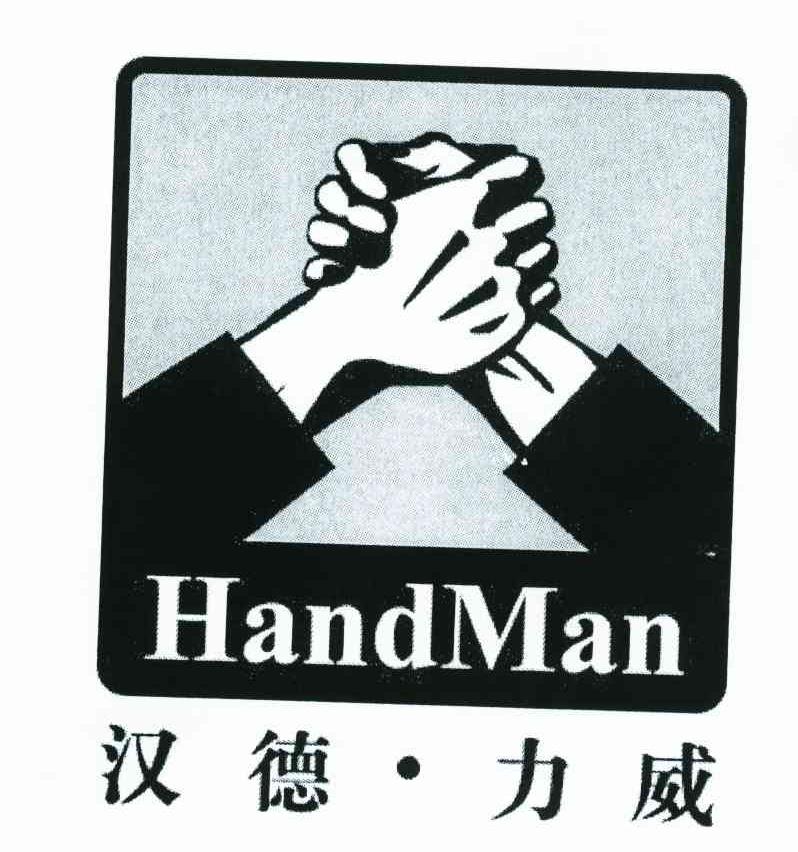 汉德力威;HANDMAN