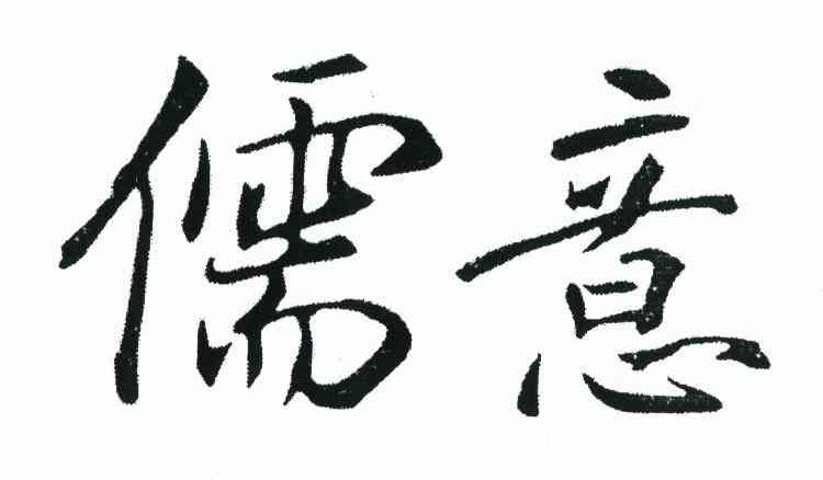 儒意