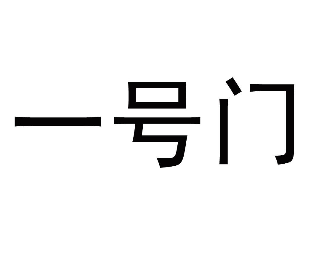 一号门