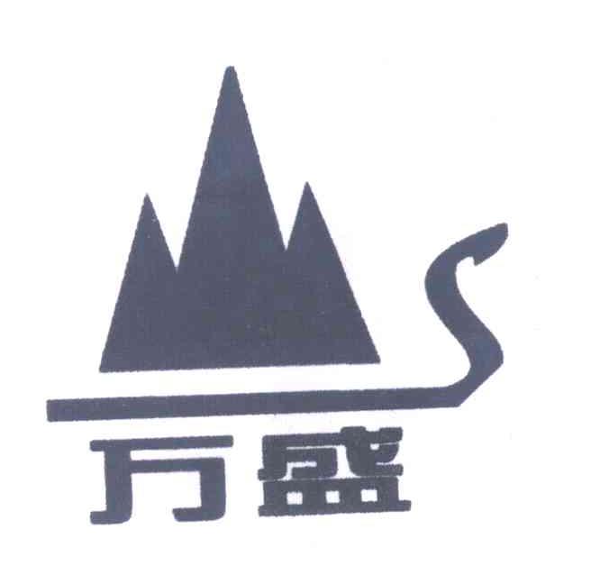 万盛