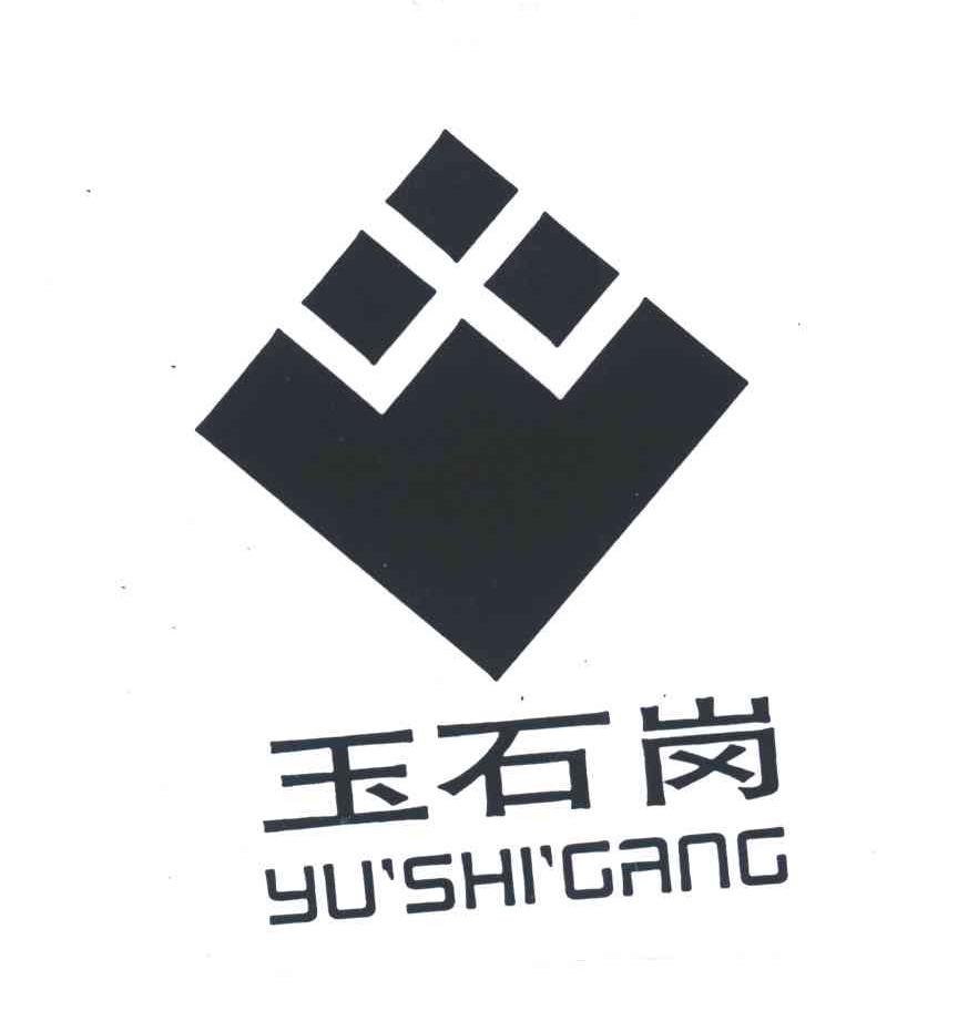 玉石岗