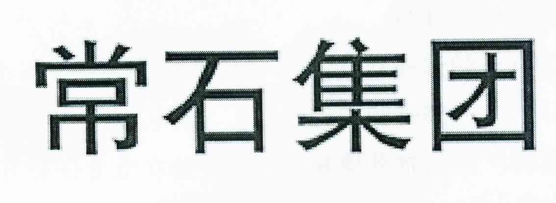 常石集团