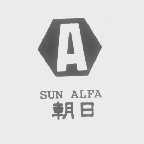 朝日   SUN ALFA