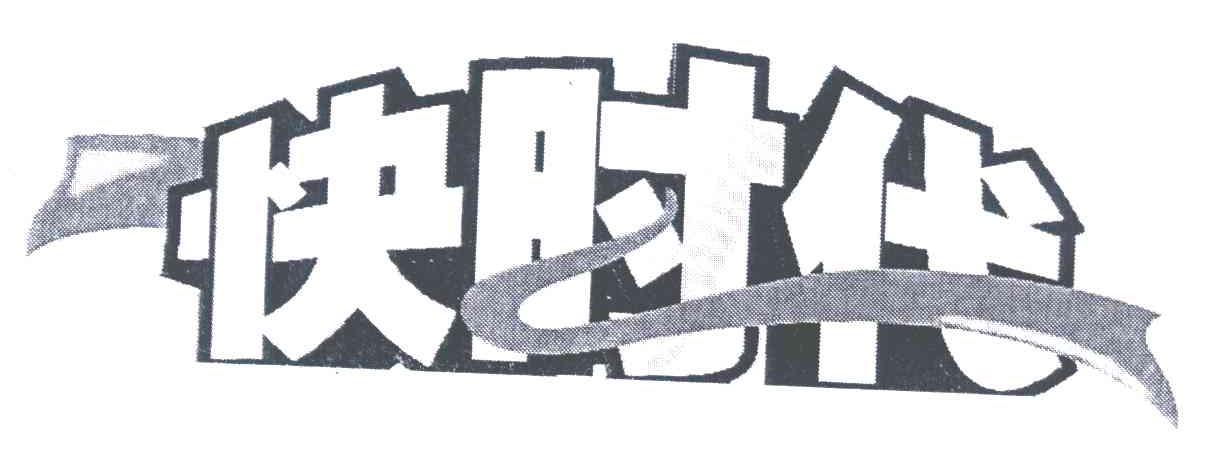 快时代