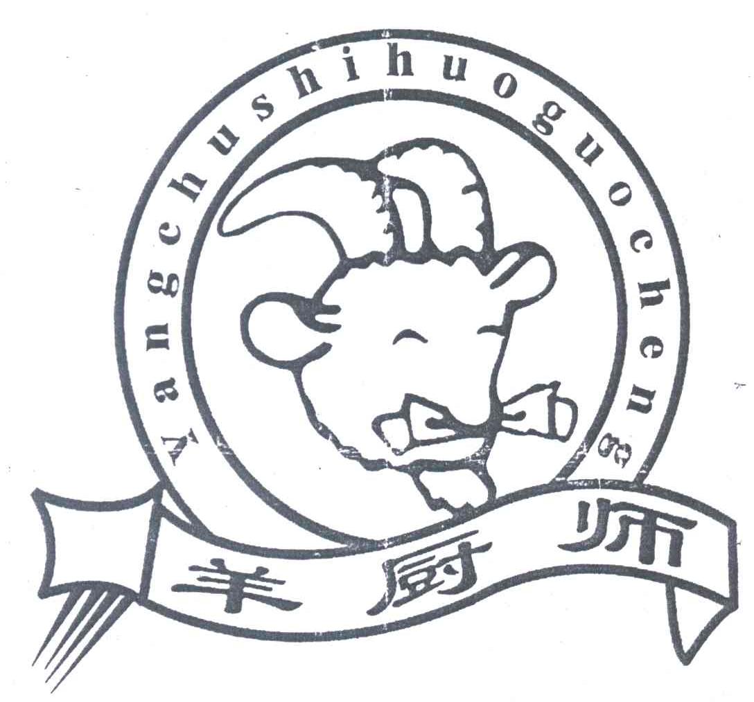 羊厨师