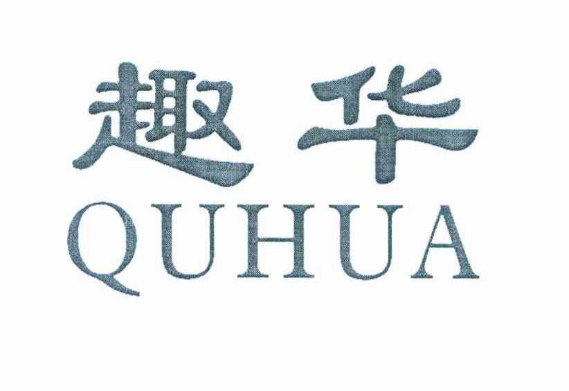 趣华