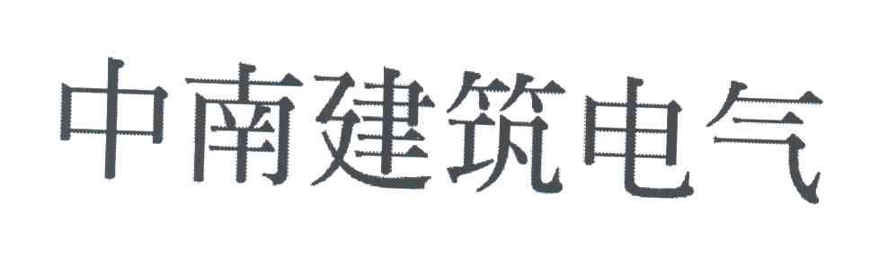 中南建筑电气