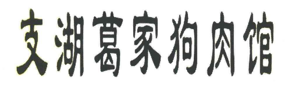 支湖葛家狗肉馆