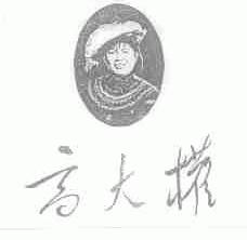 高大权