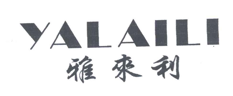 雅来利