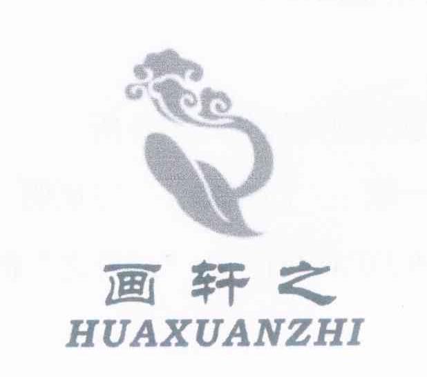画轩之