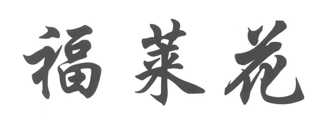 福莱花