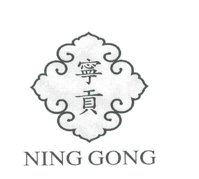 宁贡