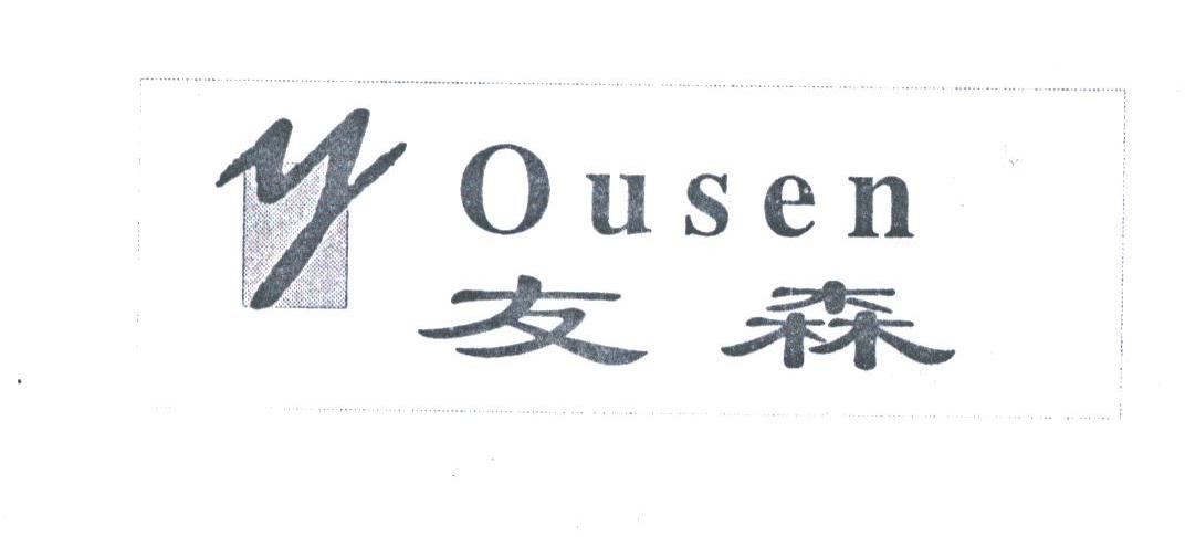 友森