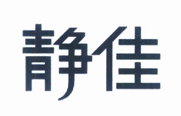 静佳