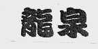 龙泉