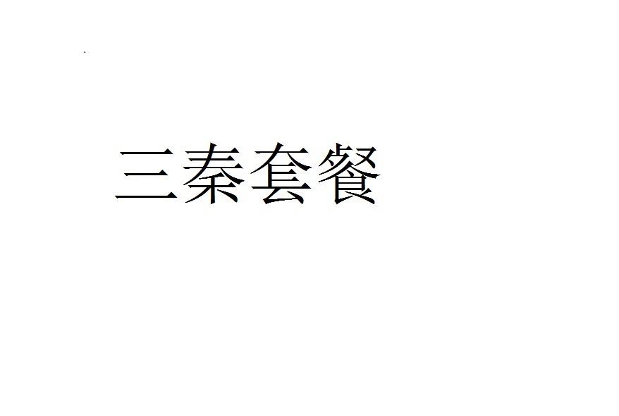 三秦套餐