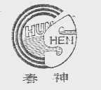 春神