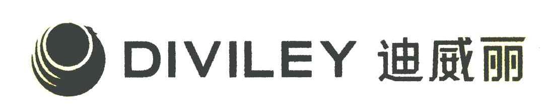 迪威丽 DIVILEY