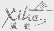溪鹤