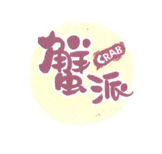 蟹派;CRAB