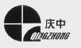 庆中
