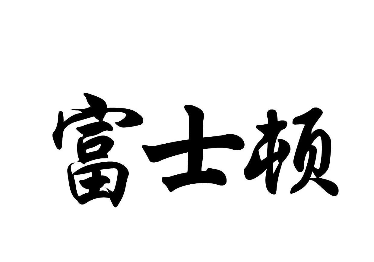 富士顿