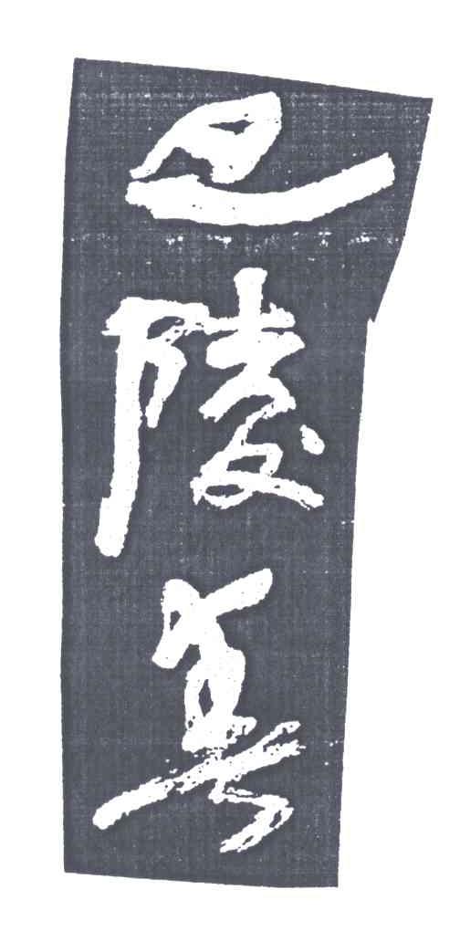 巴陵春