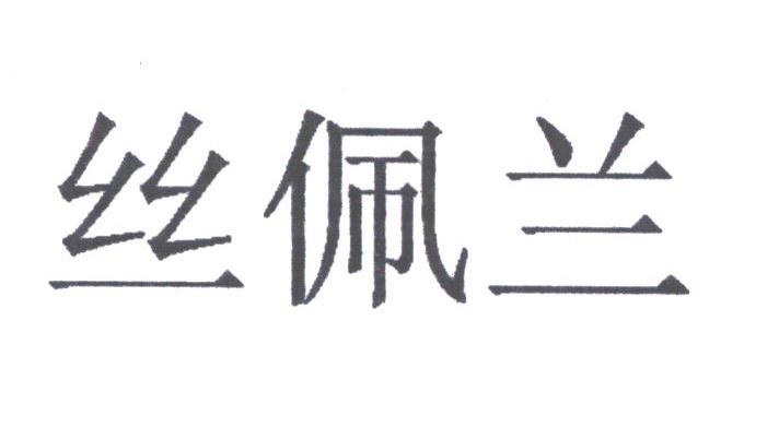 丝佩兰