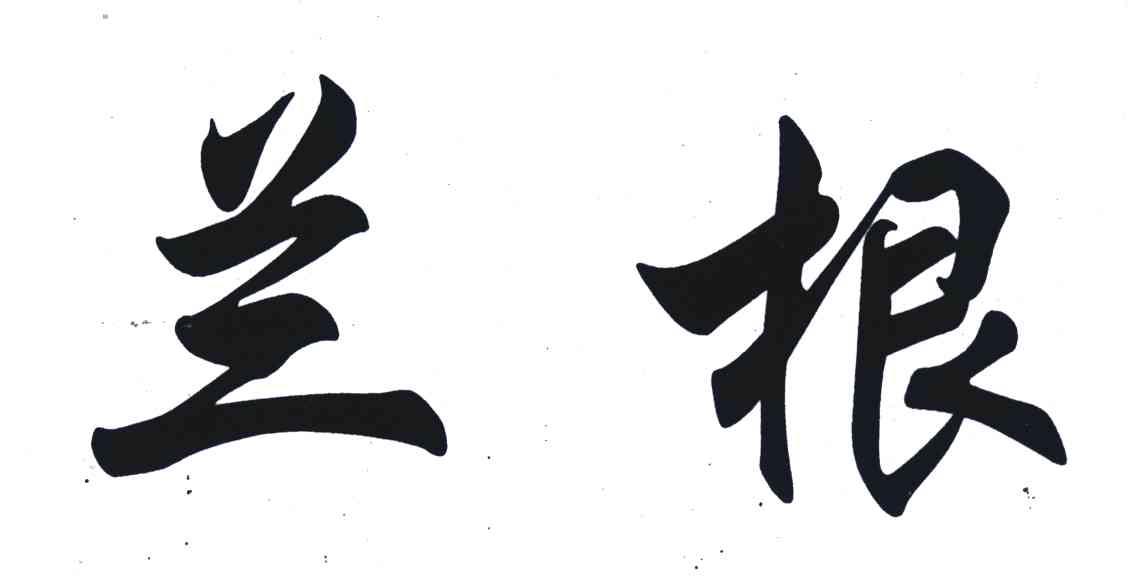 兰根