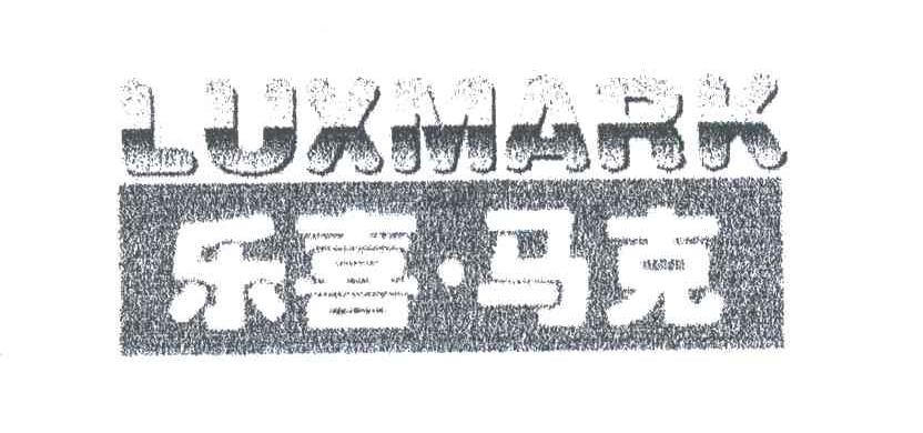 乐喜&middot;马克;LUXMARK