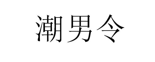 潮男令