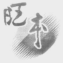 旺本