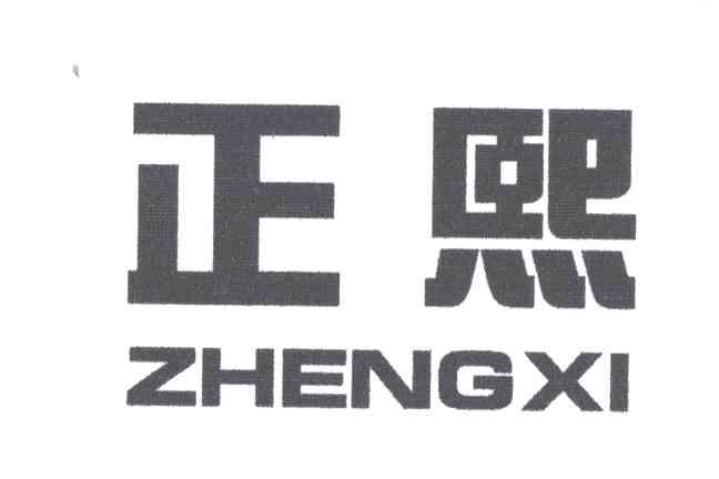 正熙