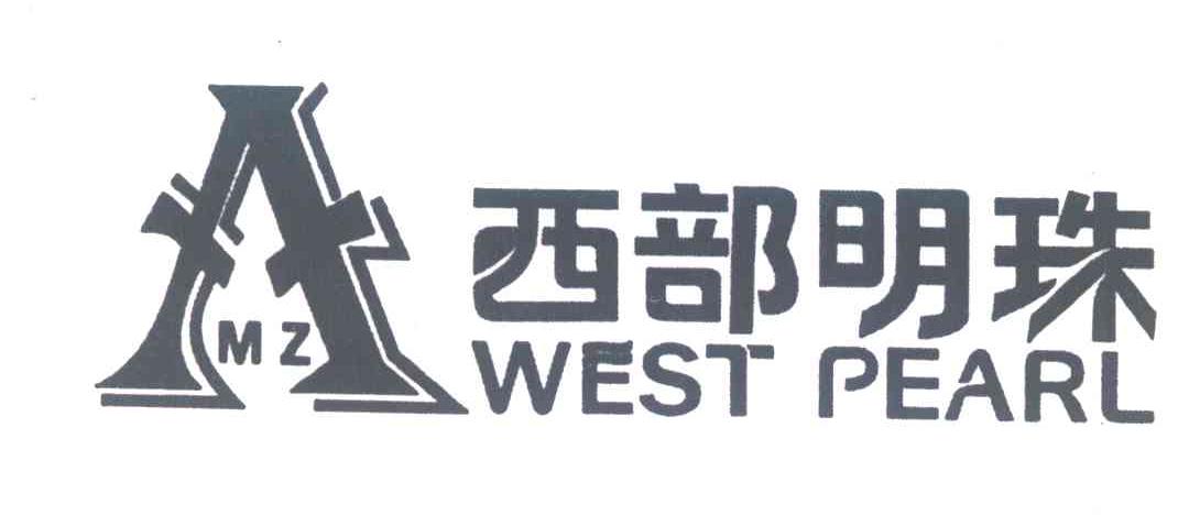 西部明珠;WEST PEARL;MZ