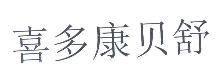 喜多康贝舒