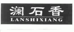 澜石香